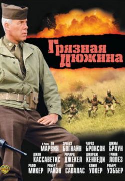 Грязная дюжина (1967)