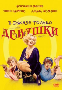 Смотреть В джазе только девушки (1959) онлайн