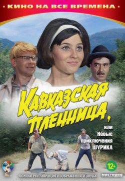 Смотреть Кавказская пленница, или Новые приключения Шурика (1966) онлайн