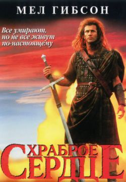 Храброе сердце (1995)