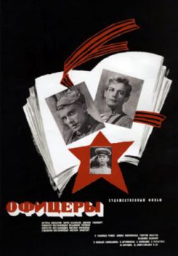 Смотреть Офицеры (1971) онлайн