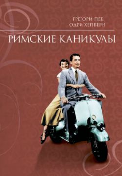 Смотреть Римские каникулы (1953) онлайн