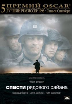 Спасти рядового Райана (1998)