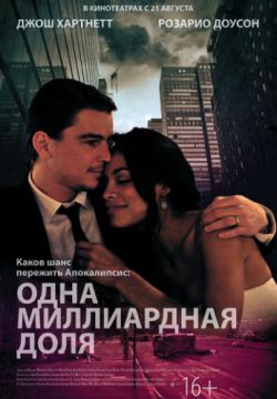 Смотреть Одна миллиардная доля (2014) онлайн