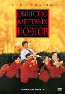 Общество мертвых поэтов (1989)