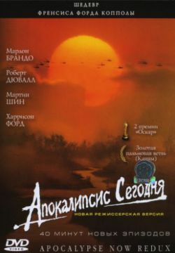 Апокалипсис сегодня (1979)