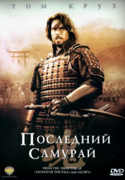 Последний самурай (2003)