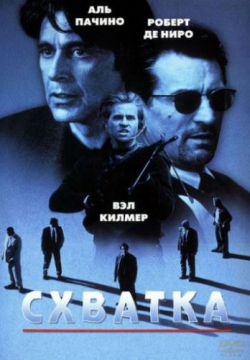 Схватка (1995)