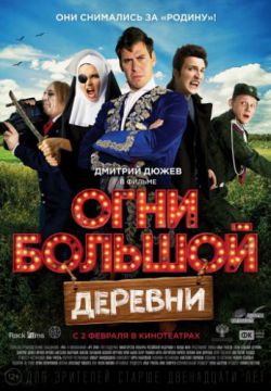 Огни большой деревни (2016)