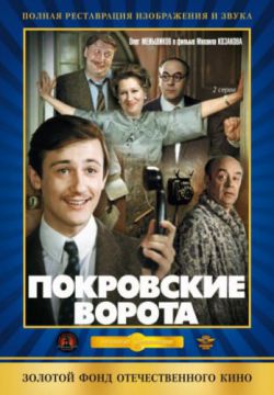 Смотреть Покровские ворота (1982) онлайн