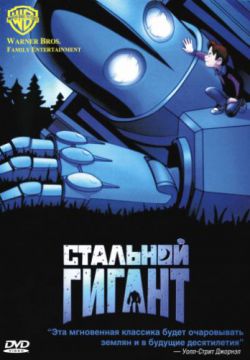 Стальной гигант (1999)