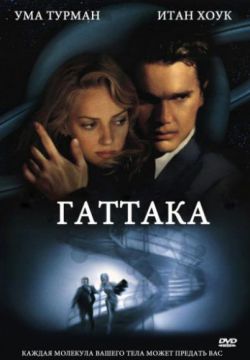 Гаттака (1997)