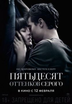 Пятьдесят оттенков серого (2015)