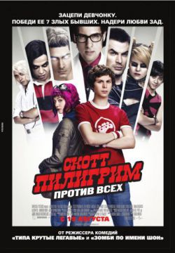 Скотт Пилигрим против всех (2010)