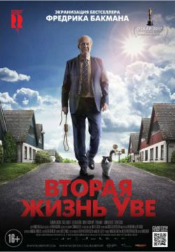 Смотреть Вторая жизнь Уве (2015) онлайн