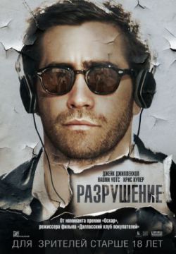 Смотреть Разрушение (2015) онлайн