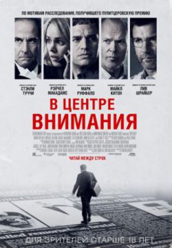 Смотреть В центре внимания (2015) онлайн