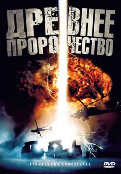 Смотреть Древнее пророчество (2010) онлайн