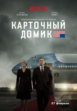 Смотреть Карточный домик (2013, сериал) онлайн