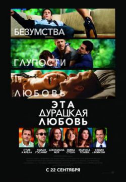 Смотреть Эта дурацкая любовь (2011) онлайн