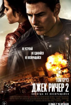 Джек Ричер 2: Никогда не возвращайся (2016)