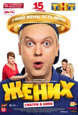 Жених (2016)