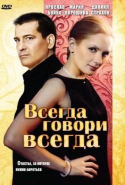 Всегда говори «всегда» (2003 - 2012)