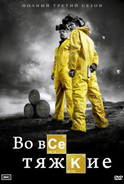 Смотреть Во все тяжкие (2008 - 2013) онлайн