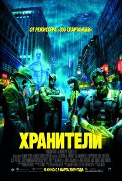 Хранители (2009)