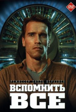 Смотреть Вспомнить всё (1990) онлайн