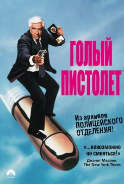 Смотреть Голый пистолет (1988) онлайн