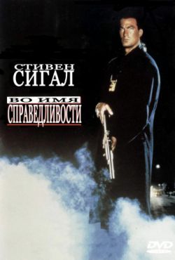 Смотреть Во имя справедливости (1991) онлайн