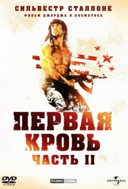 Смотреть Рэмбо: Первая кровь 2 (1985) онлайн