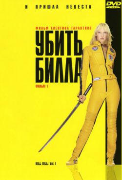 Убить Билла (2003)