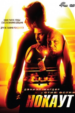 Смотреть Нокаут (2011) онлайн