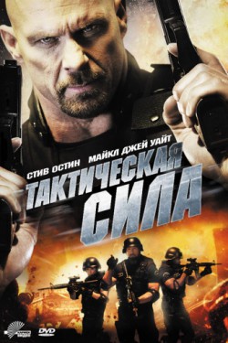 Смотреть Тактическая сила (2011) онлайн