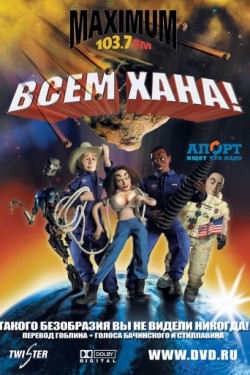 Смотреть Всем хана! (2005) онлайн