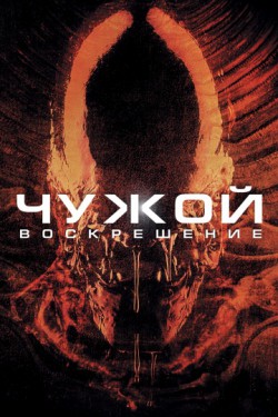 Смотреть Чужой 4: Воскрешение (1997) онлайн