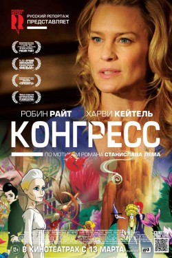 Конгресс / The Congress (2013)