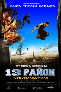 13-й район: Ультиматум (2009)