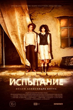 Смотреть Испытание (2014) онлайн