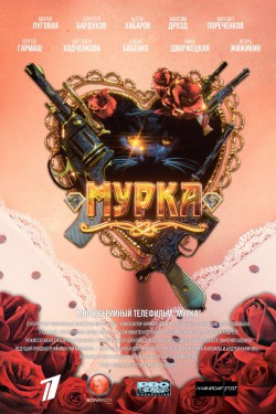 Смотреть Мурка (2016) онлайн