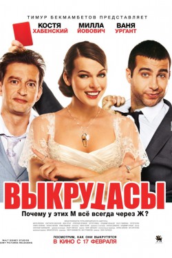 Смотреть Выкрутасы (2010) онлайн