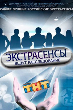 Экстрасенсы ведут расследование (2015 - 2019)