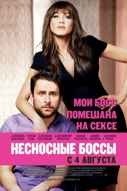 Смотреть Несносные боссы (2011) онлайн