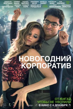 Смотреть Новогодний корпоратив (2016) онлайн