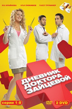 Дневник доктора Зайцевой (2012)