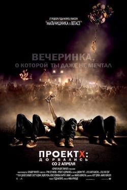 Смотреть Проект X: Дорвались (2012) онлайн