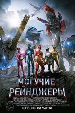 Могучие рейнджеры (2017)