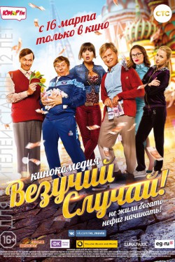 Везучий случай (2016)